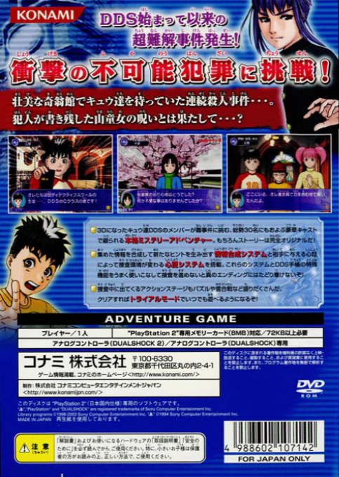 Tantei Gakuen Q - Kioukan no Satsui — box-2D-back (JP)