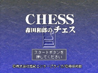 Morita Kazurou no Chess — sstitle (JP)