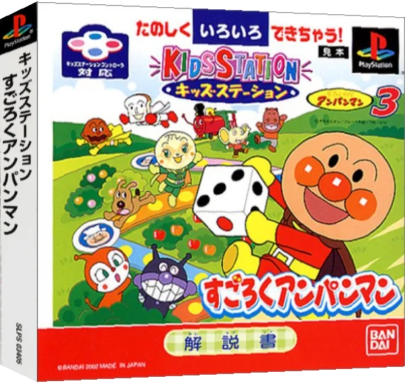 Kids Station - Soreike! Anpanman 3 - Sugoroku Anpanman — box-3D (ASI)