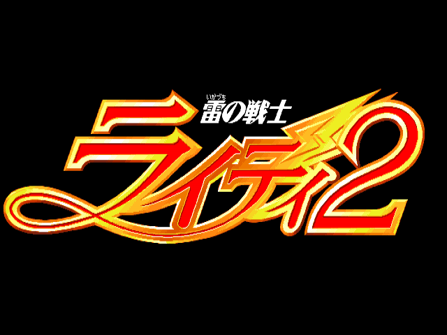 Ikazuchi no Senshi Raidy 2 — sstitle (JP)