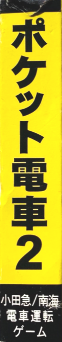 Pocket Densha 2 — box-2D-side (JP)
