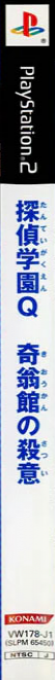 Tantei Gakuen Q - Kioukan no Satsui — box-2D-side (JP)