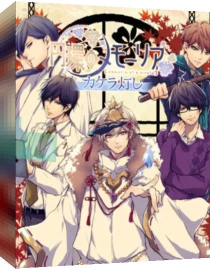 Enkan no Memoria - Kakera Tomoshi — box-3D (JP)