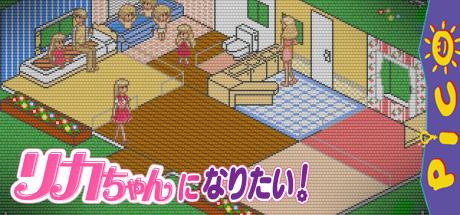 Licca-chan ni Naritai! — steamgrid