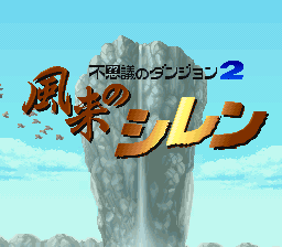 Fushigi No Dungeon 2 - Fuurai No Shiren — sstitle (JP)