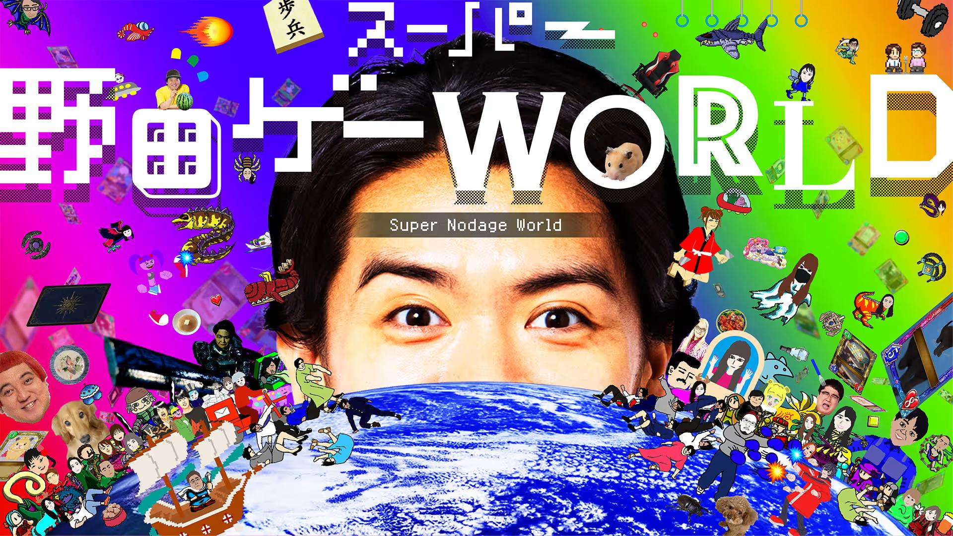 Super Noda Game - Party & World — sstitle (WOR)