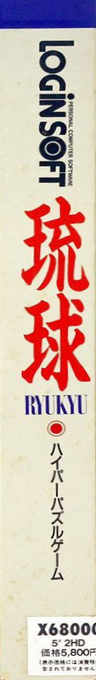 Ryuu Kyuu — box-2D-side (JP)