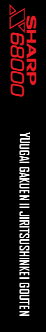 Yuugai Gakuen 2 Jiritsushinkei Gouten — box-2D-side (SS)