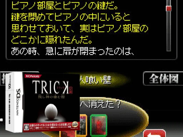 Trick - DS Ban - Kakushigami no Sumu Yakata — mixrbv2 (JP)