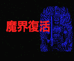 Makai Revenge — sstitle (JP)