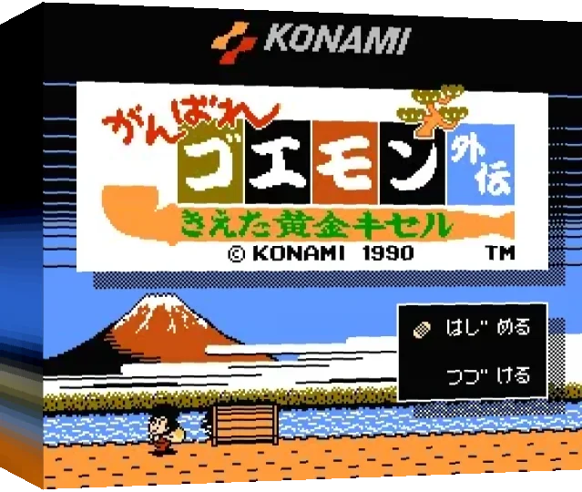 Ganbare Goemon Gaiden Kieta Ogon Kiseru — box-3D (WOR)