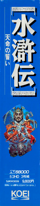 Suikoden - Tenmei no Chikai — box-2D-side (JP)
