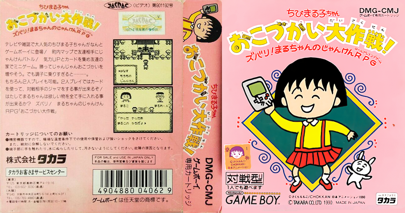 Chibi Maruko-chan - Okozukai Daisakusen! — box-texture (JP)