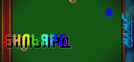 Billiard — steamgrid