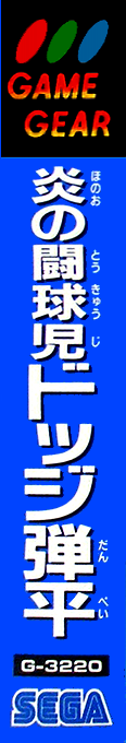 Honoo No Toukyuuji - Dodge Danpei — box-2D-side (JP)