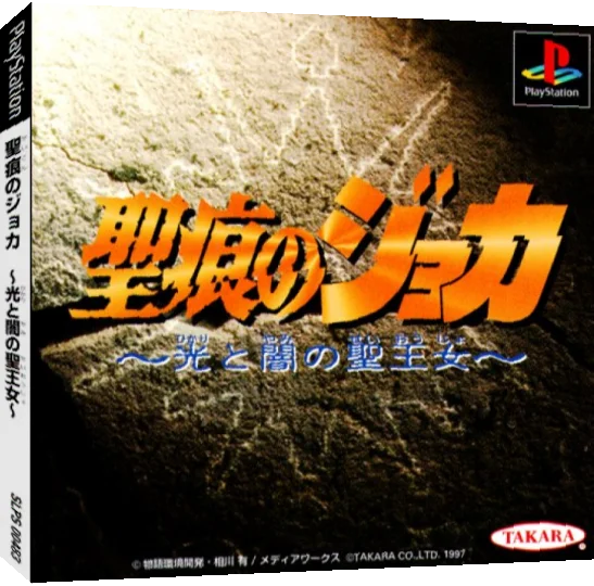 Seikon no Joka - Hikari to Yami no Seioujo — box-3D (JP)