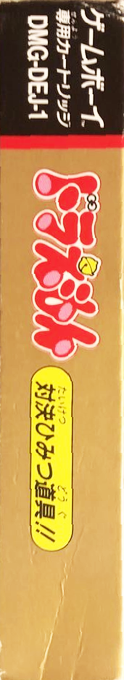 Doraemon Taiketsu Himitsudougu!! — box-2D-side (JP)