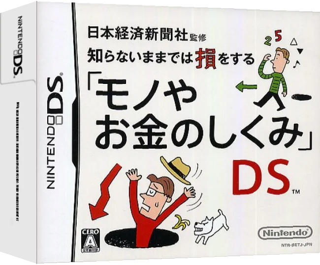 Nihon Keizai Shinbunsha Kanshuu - Shiranai Mama dewa Son wo Suru - 'Mono ya Okane no Shikumi' DS — box-3D (JP)