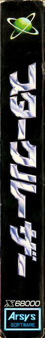 Star Cruiser — box-2D-side (JP)