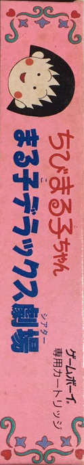 Chibi Maruko-chan - Maruko Deluxe Gekijou — box-2D-side (JP)