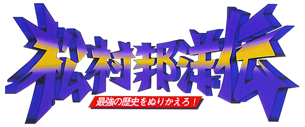 Matsumura Kunihiro Den - Saikyou no Rekishi o Nurikaero! — wheel (JP)