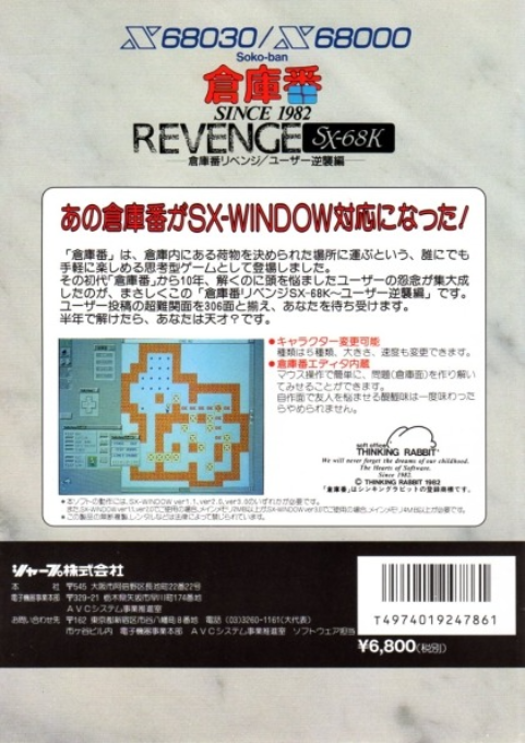 Soko-ban Revenge Sx-68k — box-2D-back (JP)
