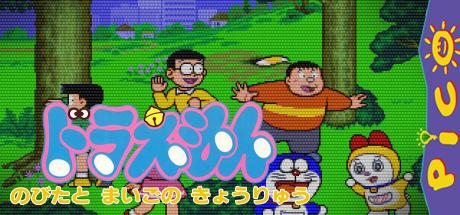 Doraemon - Nobita to Maigo no Kyouryuu — steamgrid
