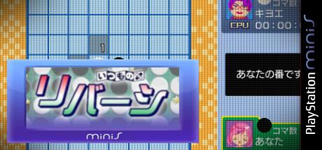 Itsumono Reversi — steamgrid
