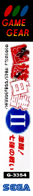 Yu Yu Hakusho 2 - Gekitou! Nanakyou No Tatakai — box-2D-side (JP)