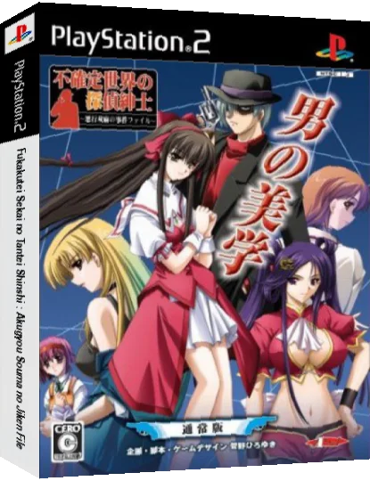 Fukakutei Sekai no Tantei Shinshi - Akugyou Souma no Jiken File — box-3D (JP)