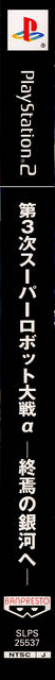 Dai-3-ji Super Robot Taisen Alpha - Shuuen no Ginga e — box-2D-side (JP)