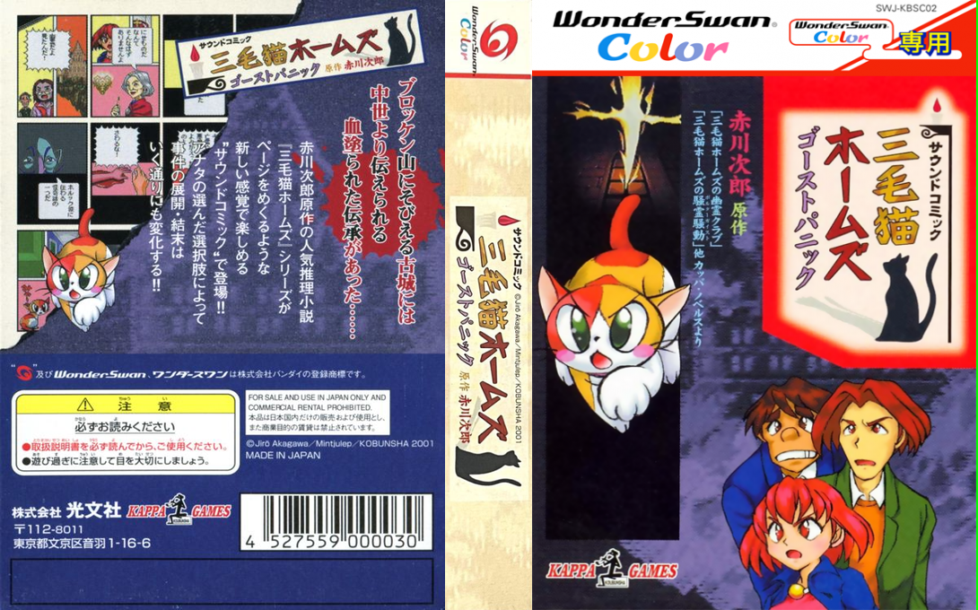 Mikeneko Holmes - Ghost Panic — box-texture (JP)