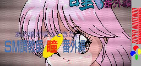 Sm Choukyoushi Hitomi - Bangai Hen — steamgrid