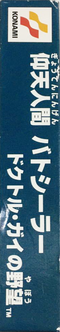 Gyouten Ningen Batseelor - Doctor Guy No Yabou — box-2D-side (JP)