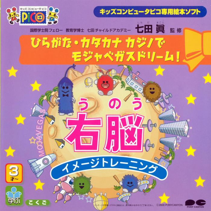Shichida Makoto Kanshuu - Unou Image Training - Hiragana, Katakana Casino de Mojavegas Dream! box art