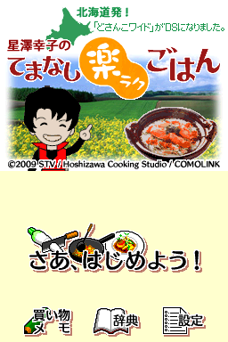 Hokkaido Hatsu! 'Dosanko Wide' ga DS ni Narimashita. - Hoshizawa Sachiko no Temanashi Raku Raku Gohan — sstitle (JP)