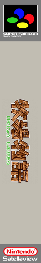 Bokujou Monogatari - Dai-2-wa — box-2D-side (SS)