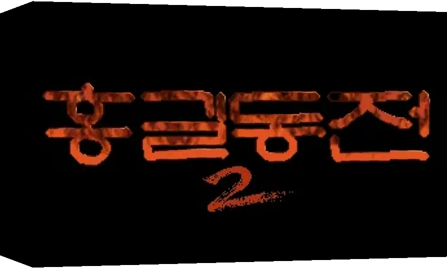 Hong Gildong-jeon II — box-3D (WOR)