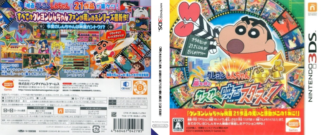 Crayon Shin-chan - Arashi wo Yobu Kasukabe Eiga Stars! — box-texture (JP)