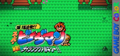 Bakukyuu Renpatsu!! Super B-daman - Gekitan! Rising Valkyrie!! — steamgrid