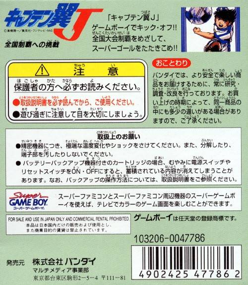 Captain Tsubasa J - Zenkoku Seiha E No Chousen — box-2D-back (JP)