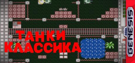 Tanks Classic — steamgrid