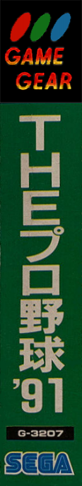 Pro Yakyuu '91, The — box-2D-side (JP)