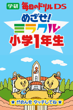 Gakken Mainichi no Drill DS - Mezase! Miracle Shougaku 1 Nensei — sstitle (JP)