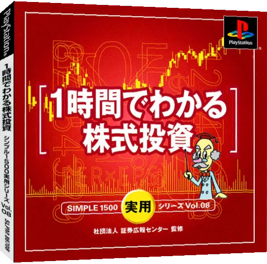 Simple 1500 Jitsuyou Series Vol. 08 - 1 Jikan De Wakaru Kabushiki Toushi — box-3D (JP)