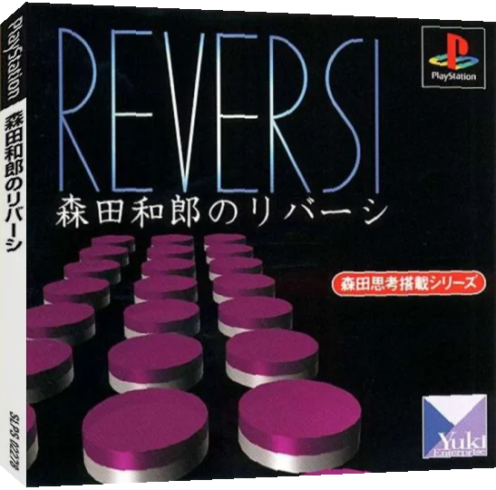Morita Kazurou no Reversi — box-3D (JP)