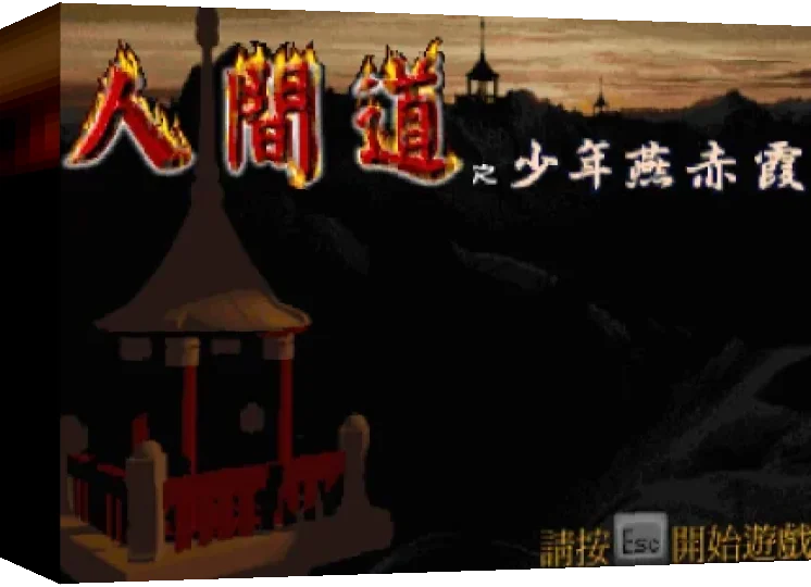 Tao : Ren Jian Dao Zhi Shaonian Yan Chi Xia — box-3D (WOR)