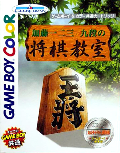 Katou Hifumi Kudan - Shougi Kyoushitsu box art