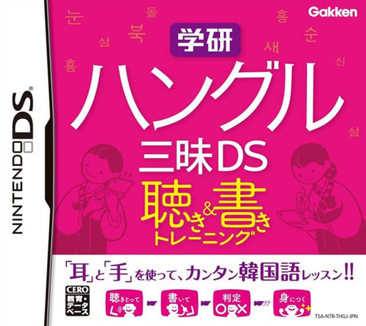 Gakken Hangul Zanmai DS - Kiki & Kaki Training box art