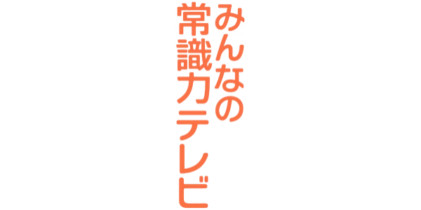 Minna No Joushiki Ryoku Tv — wheel-hd (JP)